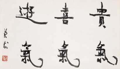 胡兰成 书法 镜心